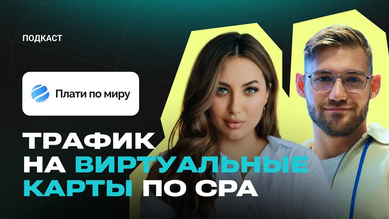 А вот подъехал и подкаст, который мы готовили совместно с Анастасией- СЕО «Affilead»
Получился честный разговор про финтех и партнёрский маркетинг | Сетка — социальная сеть от hh.ru