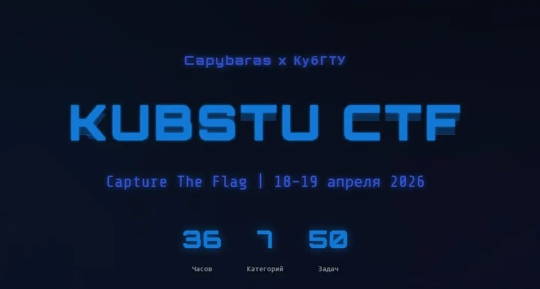 KUBSTU CTF
CTF организован на базе Кубанского государственного технологического университета (КубГТУ) на факультете Информационных технологий и кибербезопасности (ФИТК) командой Capybaras | Сетка — социальная сеть от hh.ru