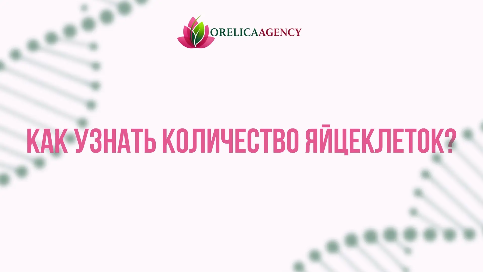 Как узнать количество яйцеклеток | Сетка — социальная сеть от hh.ru
