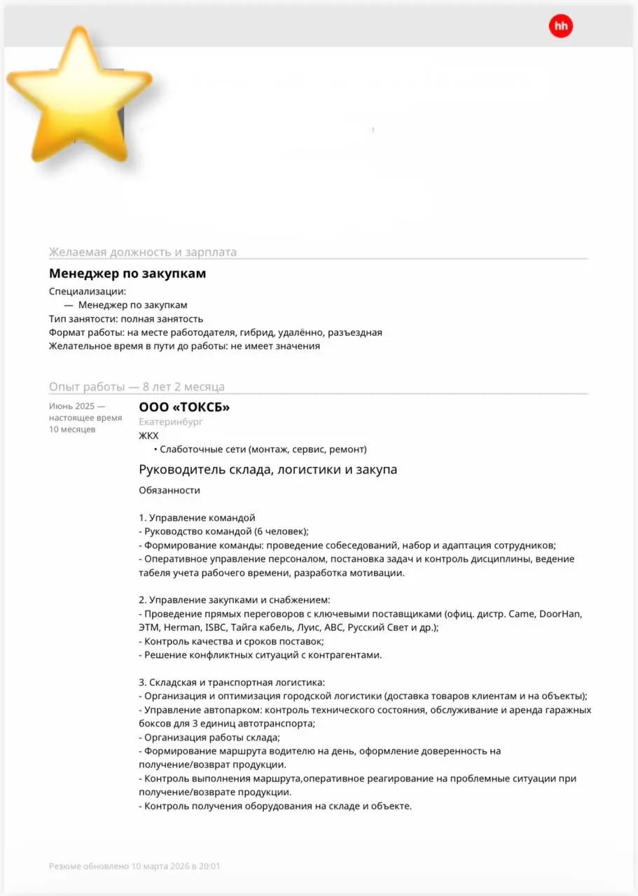 Возвращаюсь с еженедельным разбором резюме.
Сегодня посмотрим на резюме менеджера по закупкам. Отличное резюме, хороший опыт и, что самое важное, есть цифровые достижения | Сетка — социальная сеть от hh.ru