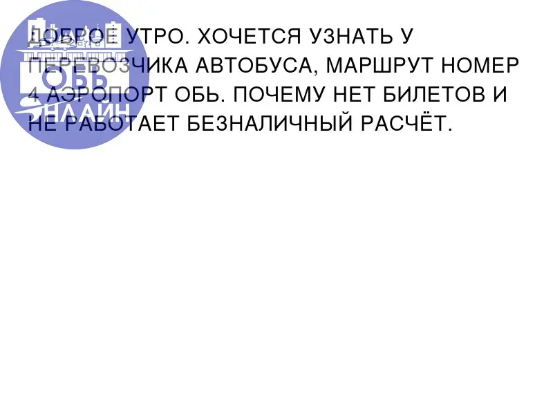 ↗ ДОБРОЕ УТРО. ХОЧЕТСЯ УЗНАТЬ У ПЕРЕВОЗЧИКА АВТОБУСА, МАРШРУТ НОМЕР 4 АЭРОПОРТ ОБЬ. ПОЧЕМУ НЕТ БИЛЕТОВ И НЕ РАБОТАЕТ БЕЗНАЛИЧНЫЙ РАСЧЁТ.
vk.ru
Подробнее на https://vk.com/ob | Сетка — социальная сеть от hh.ru