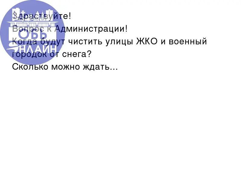 ↗ Здраствуйте!
Вопрос к Администрации!
Когда будут чистить улицы ЖКО и военный городок от снега?
Сколько можно ждать...
vk.ru
Подробнее на https://vk.com/ob.gorod
#городобь #городобьонлайн #толмачево | Сетка — социальная сеть от hh.ru
