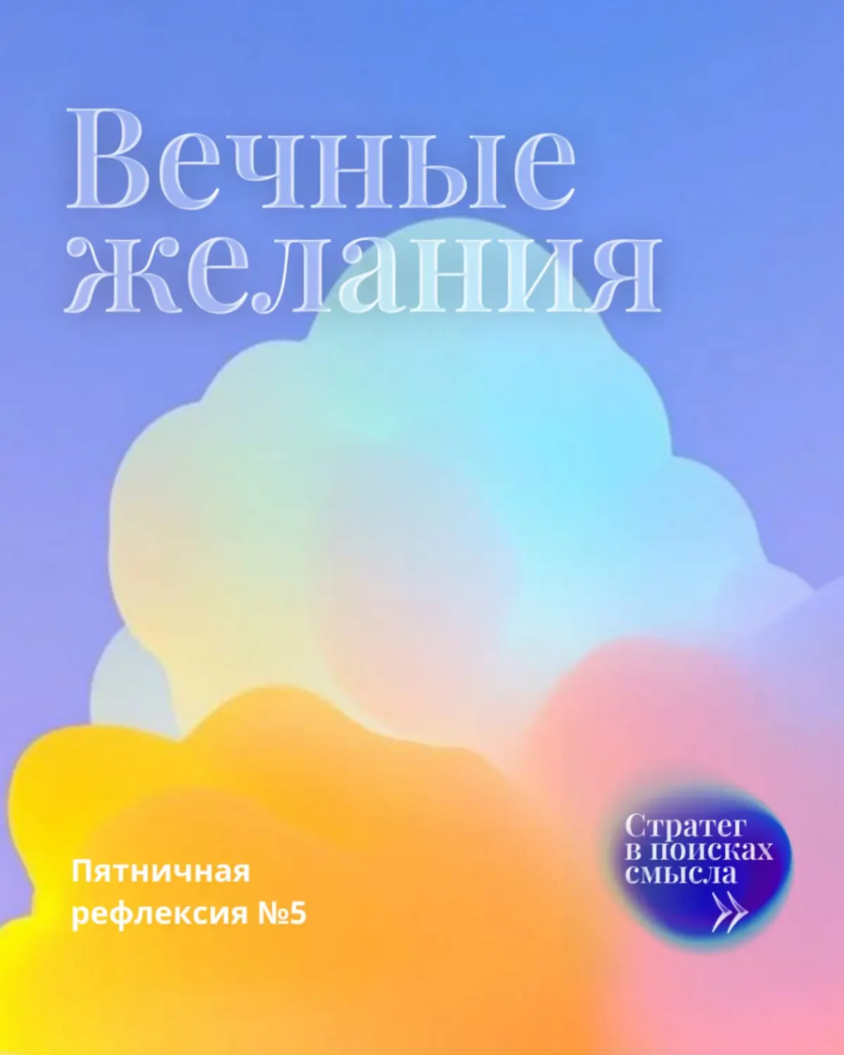 Вечные желания | Сетка — социальная сеть от hh.ru