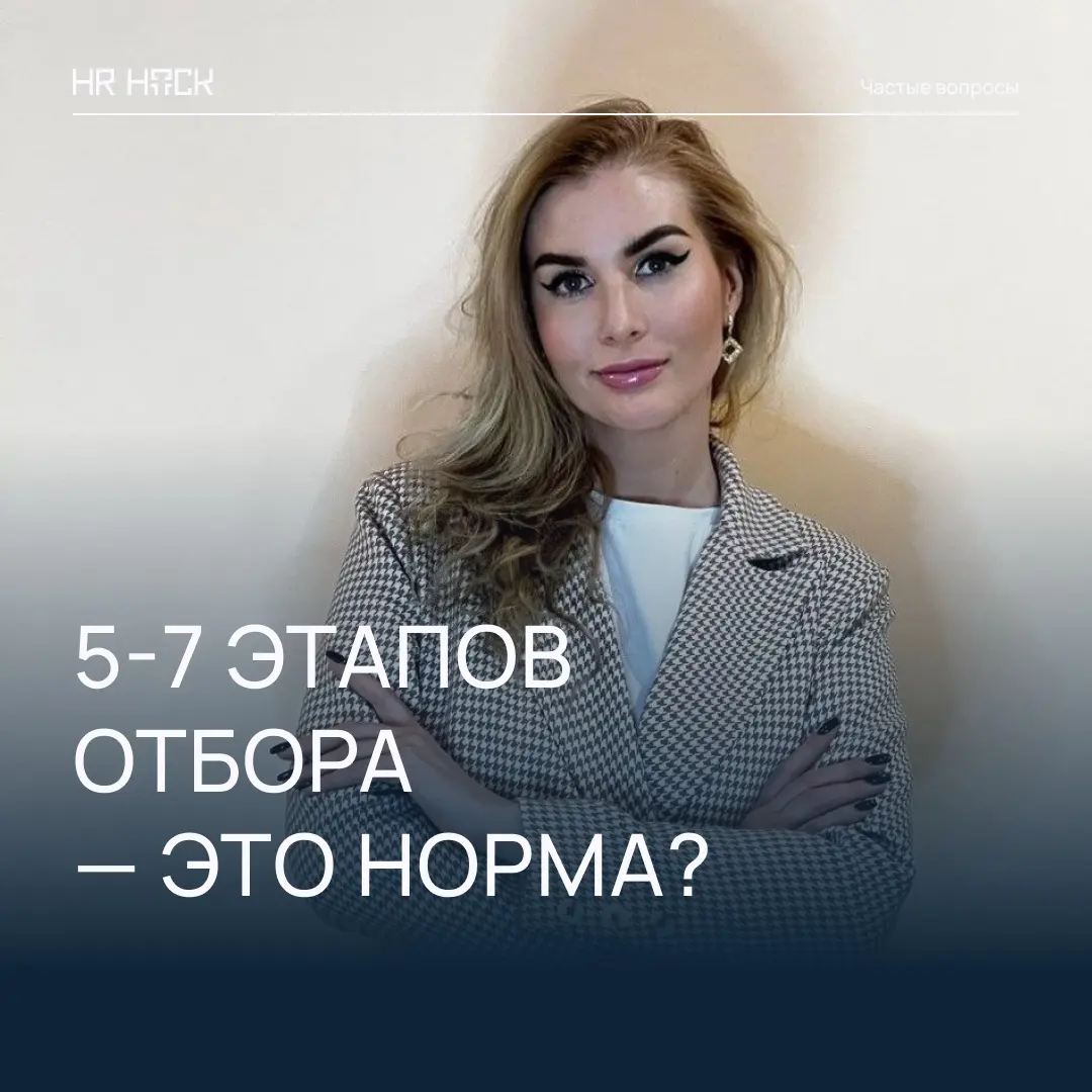 5–7 ЭТАПОВ ОТБОРА НА ПОЗИЦИЮ — ЭТО НОРМАЛЬНО? | Сетка — социальная сеть от hh.ru