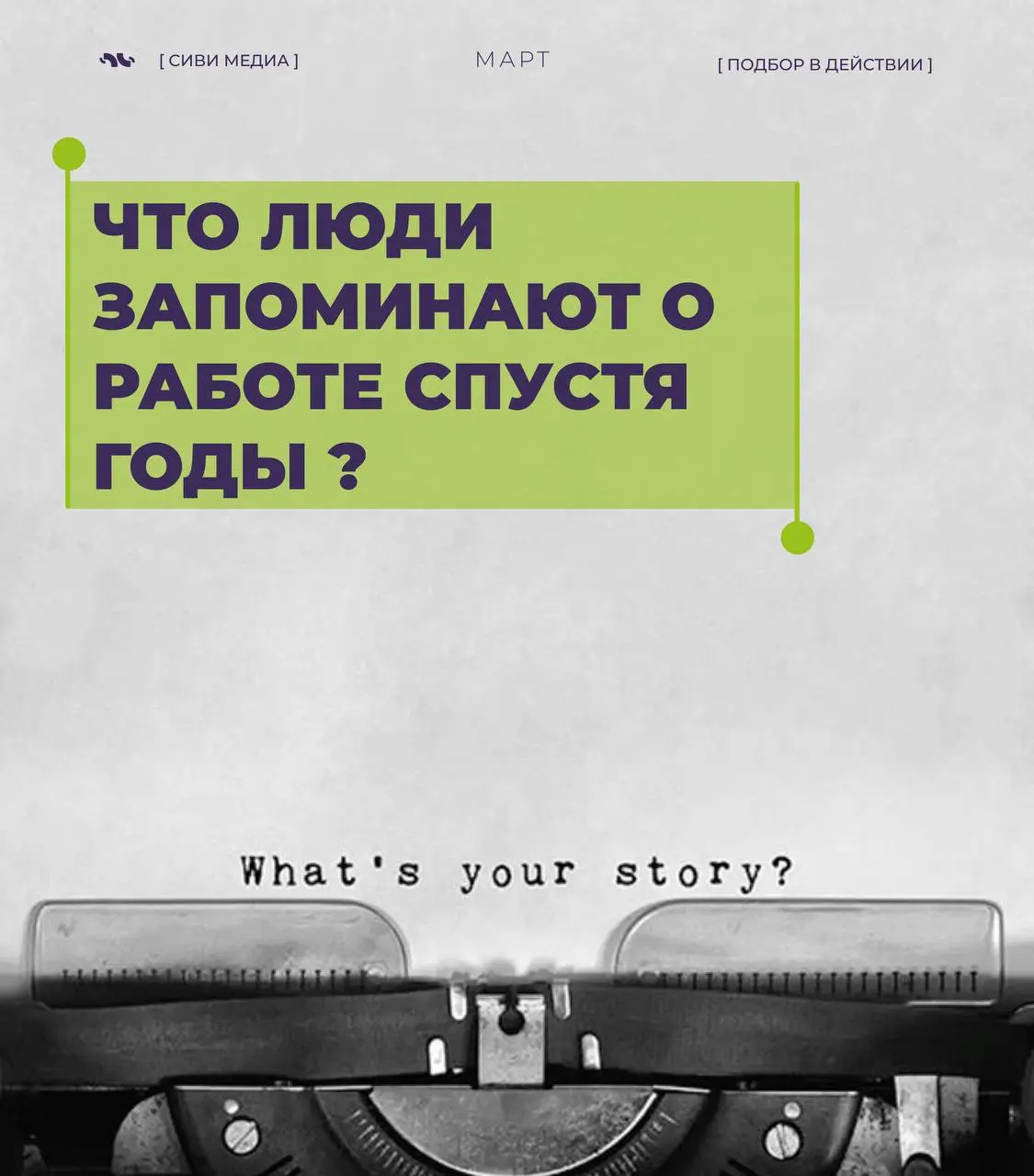 Со временем из работы исчезают цифры, дедлайны и задачи.... иногда и сама работа | Сетка — социальная сеть от hh.ru