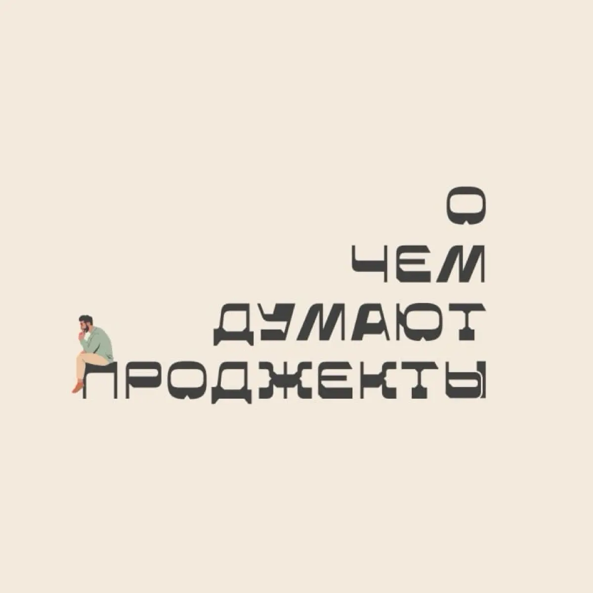 О чем думают проджекты