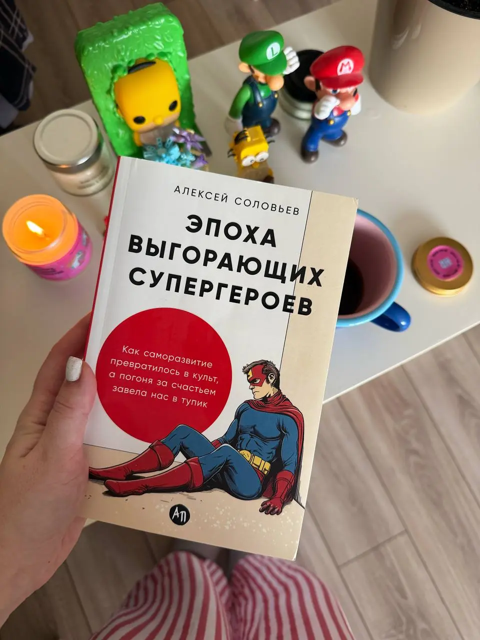 На этой неделе дочитала книгу Эпоха выгоревших супергероев. После прочтения остались смешанные ощущения | Сетка — социальная сеть от hh.ru