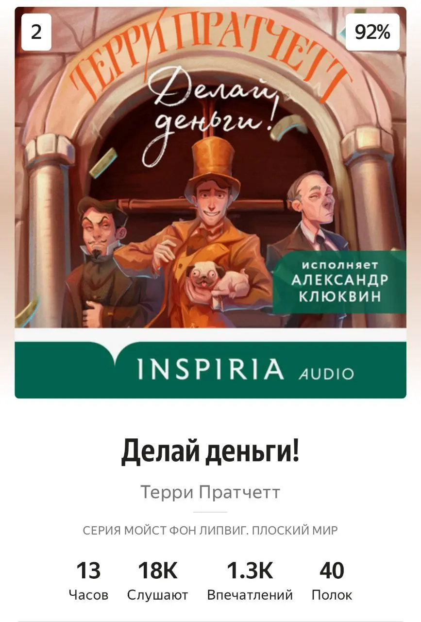 Терри Пратчетт «Делай деньги» - вторая книга из цикла приключений Мокрица фон Липвига / Отзыв
🎩 Я вновь в восторге от этой прекрасной фэнтезийной комедии с элементами политики, экономики и маркетинга | Сетка — социальная сеть от hh.ru