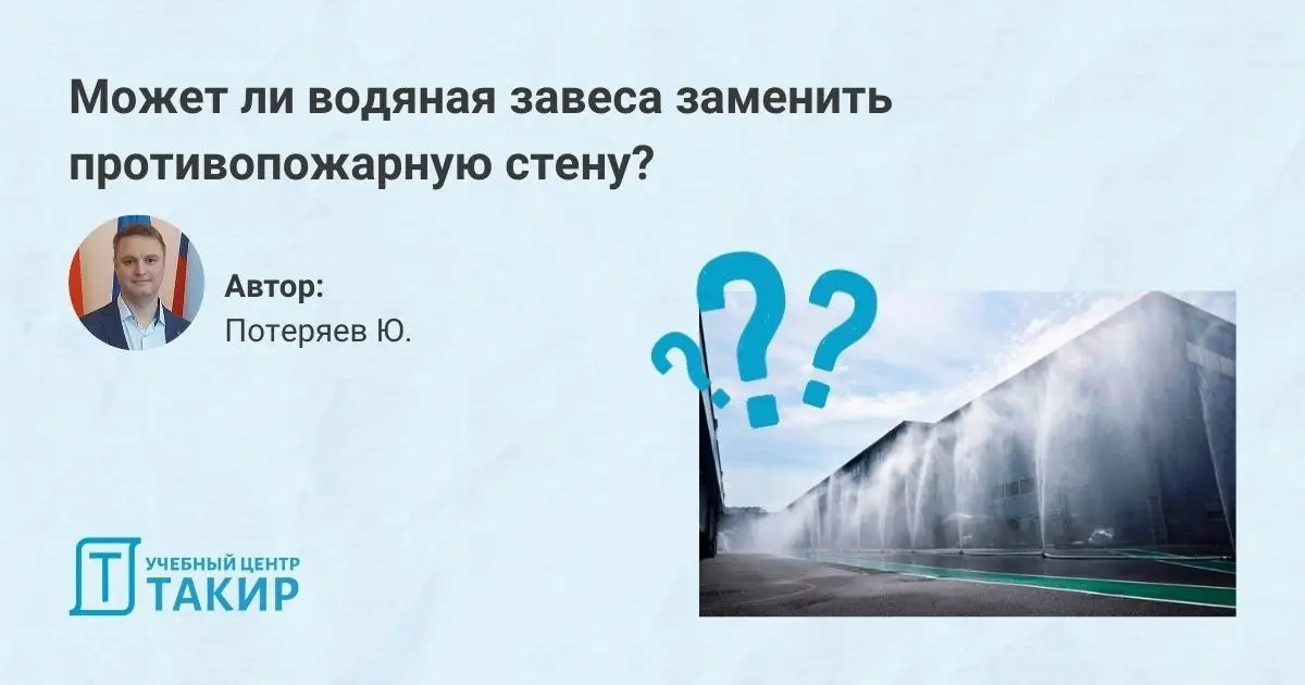 Может ли водяная завеса заменить противопожарную стену?
В практике проектирования дренчерные завесы часто применяют для защиты проемов: в атриумах, транспортных узлах, на производстве | Сетка — социальная сеть от hh.ru