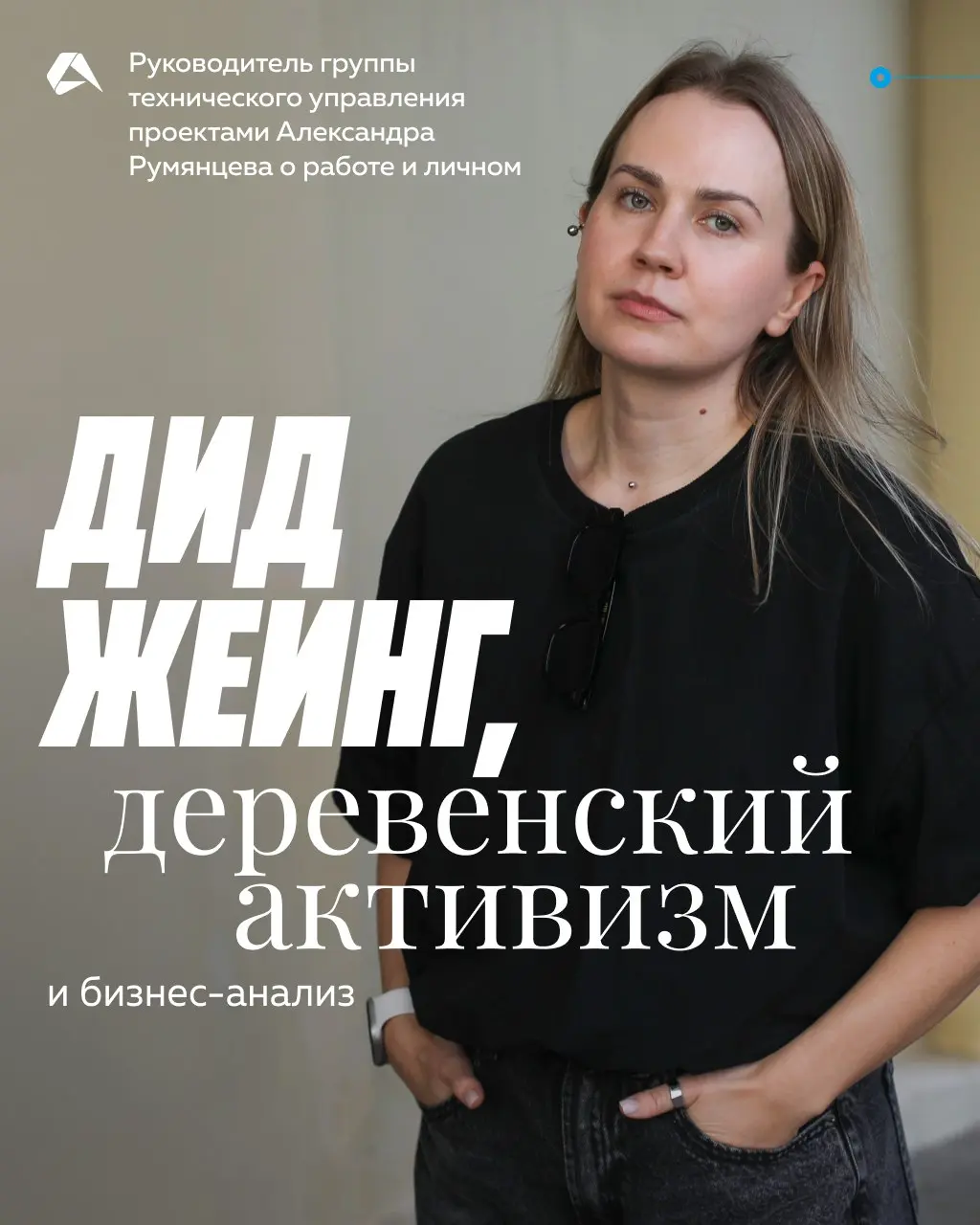 Пообщались с Александрой Румянцевой, руководителем группы технического управления проектами в Altenar. Листайте карточки☝
Если любите большие интервью, переходите сюда | Сетка — социальная сеть от hh.ru
