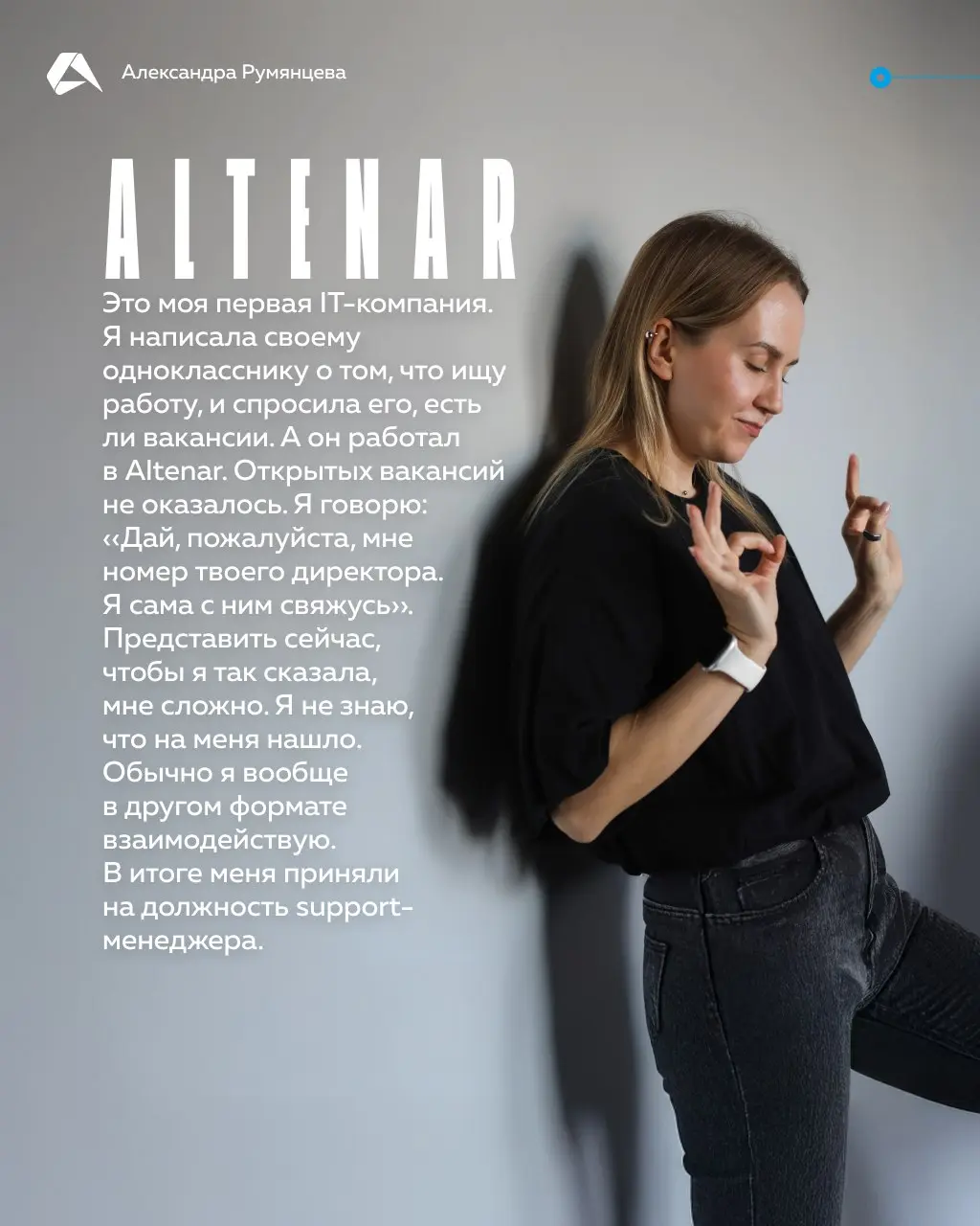 Пообщались с Александрой Румянцевой, руководителем группы технического управления проектами в Altenar. Листайте карточки☝
Если любите большие интервью, переходите сюда | Сетка — социальная сеть от hh.ru