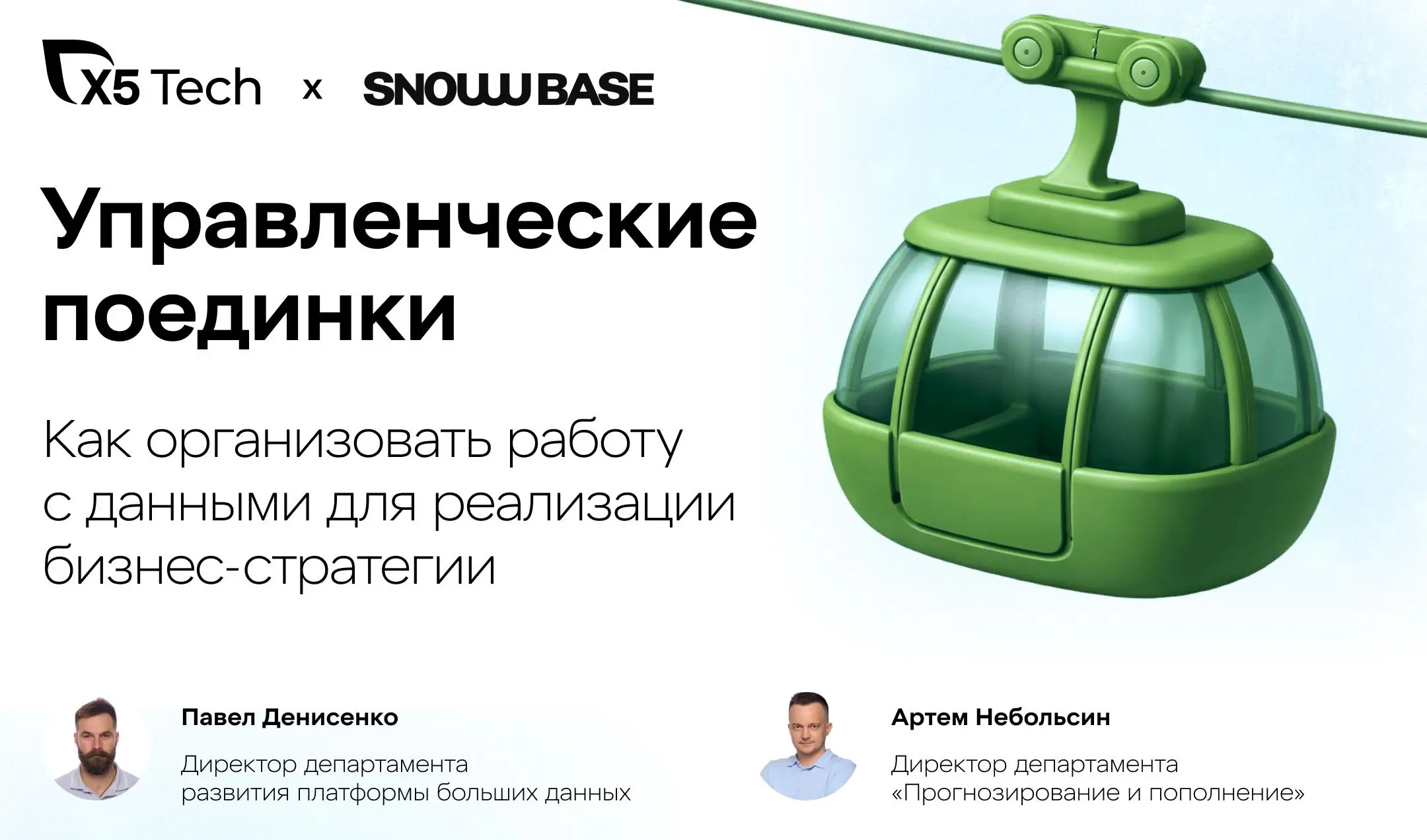 Инженерный нетворкинг нетворминг
Продолжаем рассказывать о кэмпе для C-level руководителей от Snow BASE | Сетка — социальная сеть от hh.ru