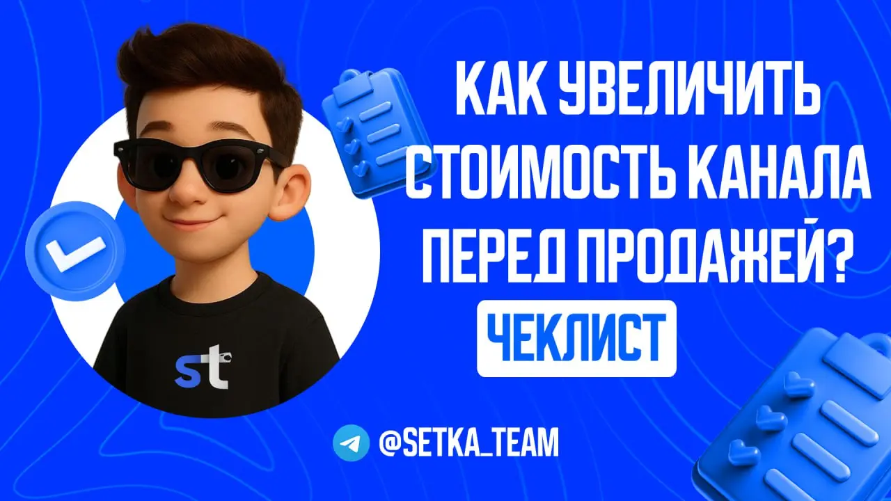 Хотите продать канал? Как увеличить его стоимость в 2 раза за месяц
∟Разбираем, на что смотрят покупатели и как подготовить актив к сделке.
🗣 Рынок купли-продажи Telegram-каналов растет как на дрожжах | Сетка — социальная сеть от hh.ru