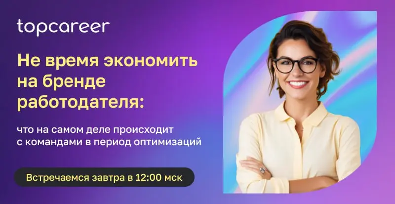Коллеги, уже завтра состоится открытый урок «Не время экономить на бренде работодателя: что на самом деле происходит с командами в период оптимизаций» | Сетка — социальная сеть от hh.ru
