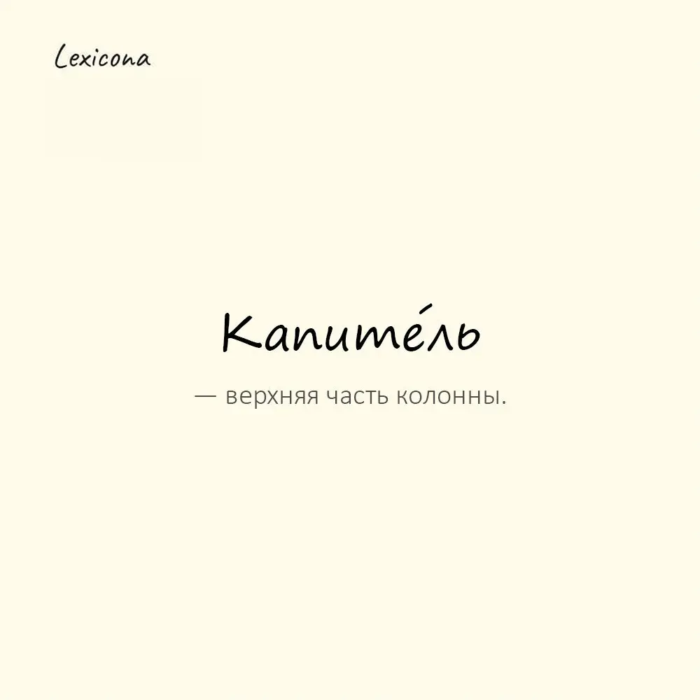 Капите́ль — верхняя часть колонны.
Пример употребления:
Капитель была украшена резьбой. | Сетка — социальная сеть от hh.ru