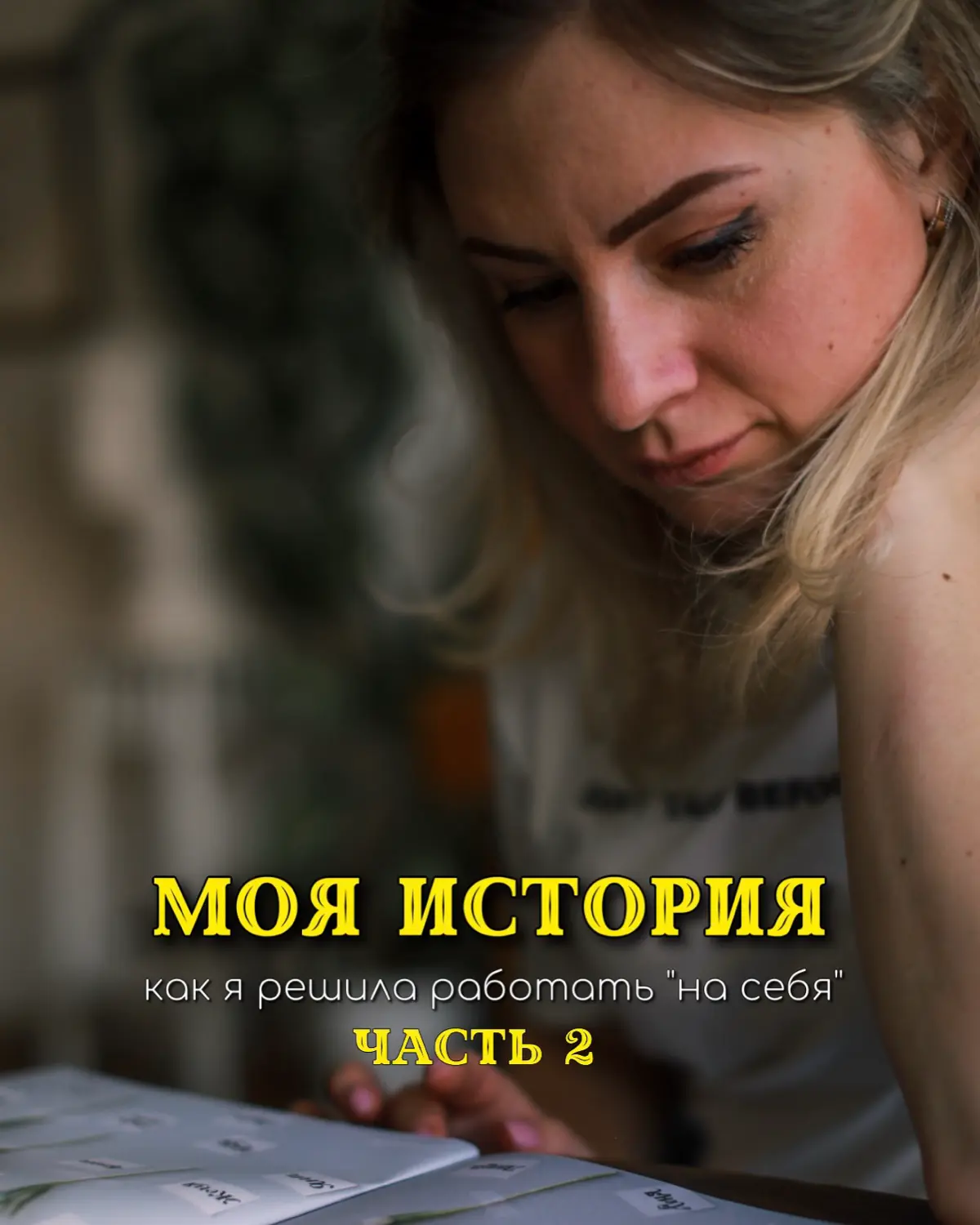 «Почему я решила работать на себя?» | Сетка — социальная сеть от hh.ru