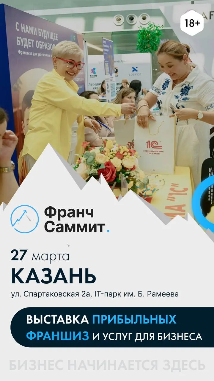 Хотите масштабировать бизнес или запустить прибыльную франшизу?
27 марта в Казани пройдёт одна из самых практичных бизнес-площадок этой весны — Франч Саммит.
Это не просто конференция «про поговорить» | Сетка — социальная сеть от hh.ru
