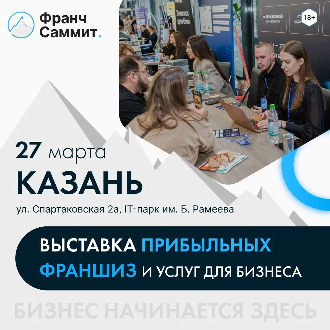 Хотите масштабировать бизнес или запустить прибыльную франшизу?
27 марта в Казани пройдёт одна из самых практичных бизнес-площадок этой весны — Франч Саммит.
Это не просто конференция «про поговорить» | Сетка — социальная сеть от hh.ru