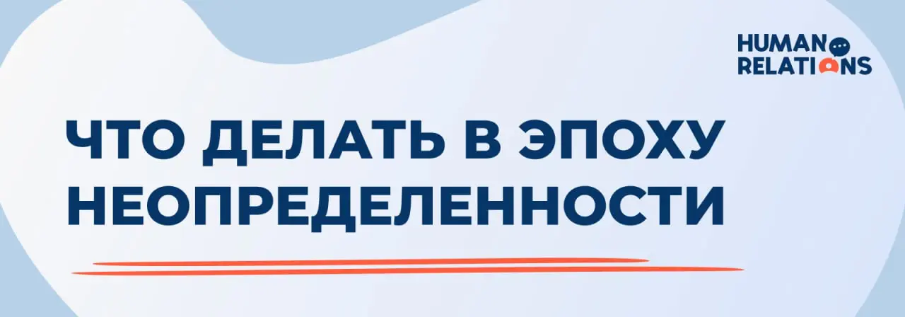 🆘 Что делать в эпоху запретов и неопределенности
Последние месяцы хорошо показывают, как сильно изменился контекст, в котором работает рынок | Сетка — социальная сеть от hh.ru