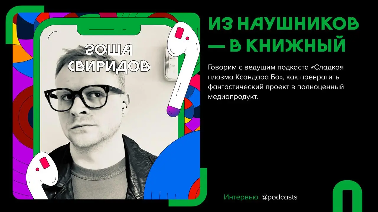 🎙 «Деньги на звуке» и «Сладкая плазма Ксандара Бо»: как расширить вселенную fiction-подкаста книгой
Подготовили материал с выжимкой основных тем из нового эпизода подкаста | Сетка — социальная сеть от hh.ru