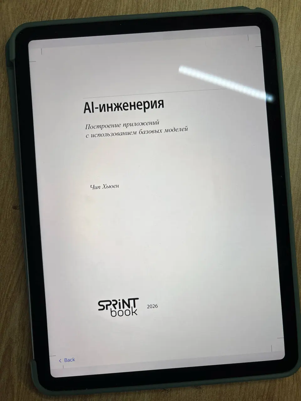 «AI-инженерия. Построение приложений с использованием базовых моделей», Чип Хьюен
В последнее время я стараюсь поглубже влезть в такие темы, как ML и AI | Сетка — социальная сеть от hh.ru