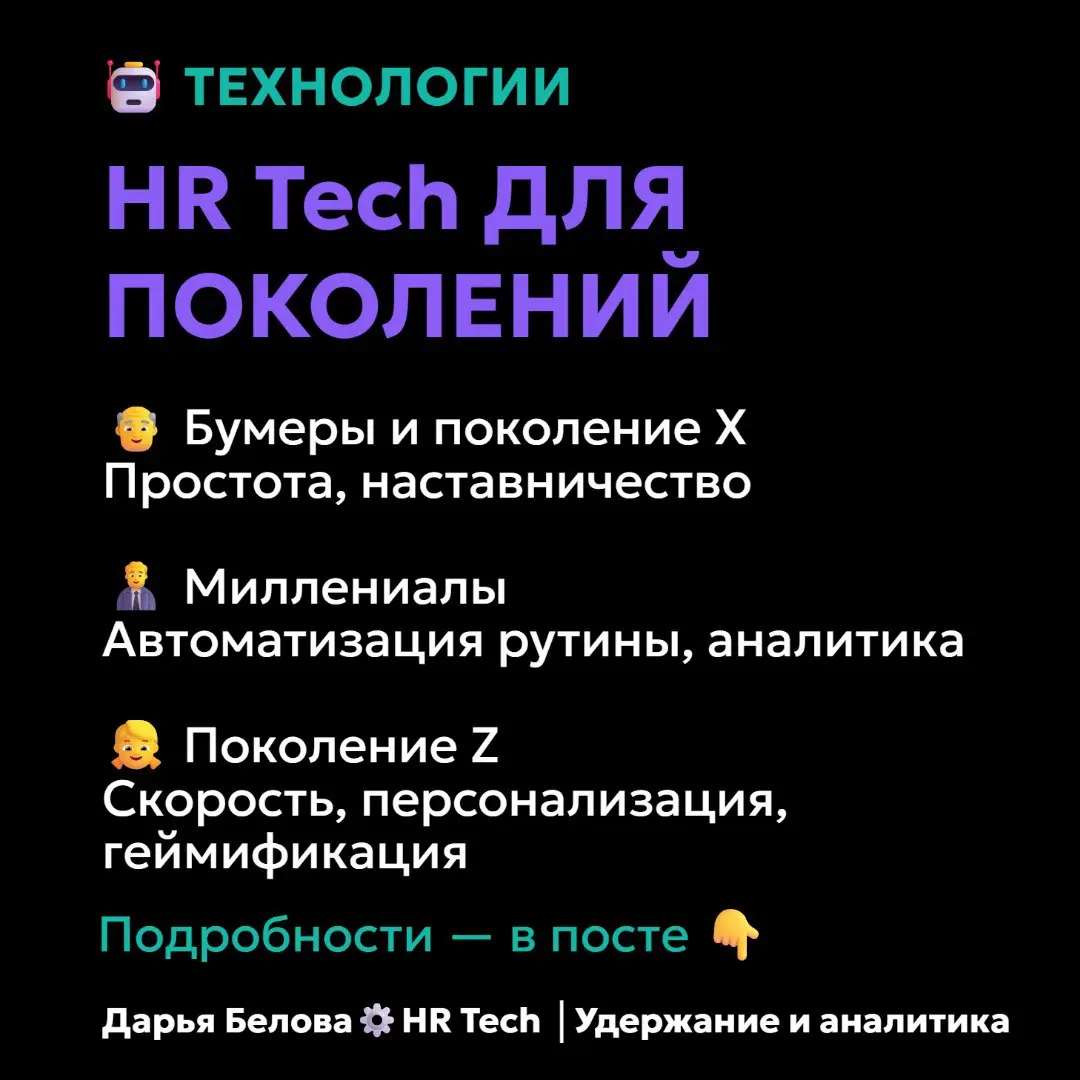 #технологии: HR Tech для разных поколений — кому что нужно
В 2026 году на одной работе встречаются пять поколений. Но технологии не универсальны — то, что вдохновляет зумеров, пугает бумеров | Сетка — социальная сеть от hh.ru