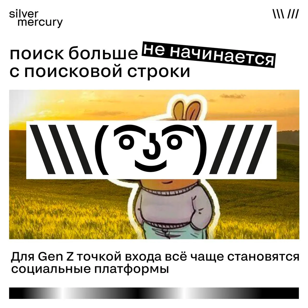 Gen Z ищет не в Google
Поисковое поведение меняется.
Молодая аудитория всё чаще ищет ответы не в поисковиках, а в контенте и AI-ассистентах | Сетка — социальная сеть от hh.ru