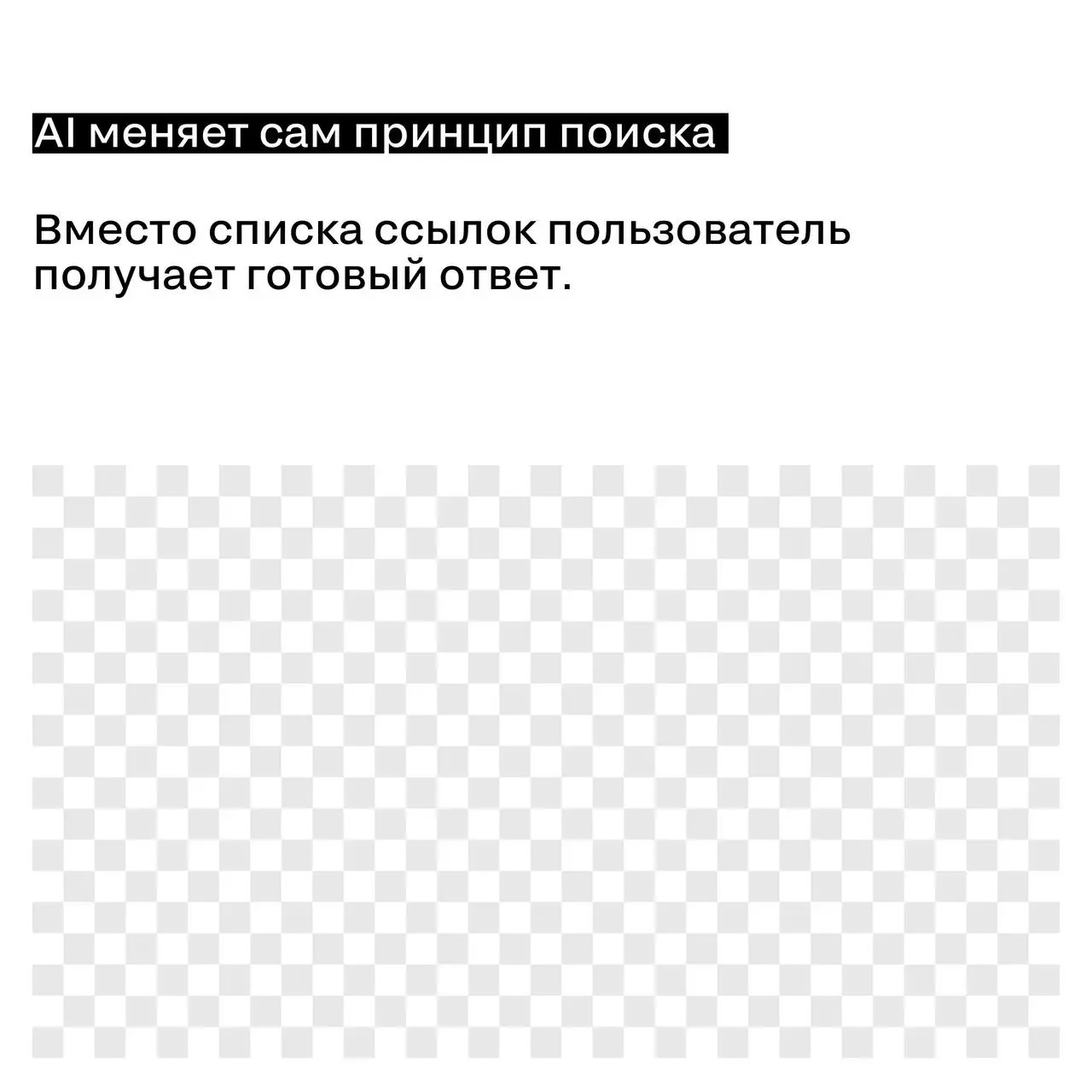 Gen Z ищет не в Google
Поисковое поведение меняется.
Молодая аудитория всё чаще ищет ответы не в поисковиках, а в контенте и AI-ассистентах | Сетка — социальная сеть от hh.ru
