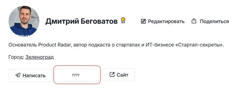 Радаровцы, нужен ваш совет 🙌
Хотим добавить в профиль пользователя на сайте Радара кнопку с дополнительным способом связи | Сетка — социальная сеть от hh.ru
