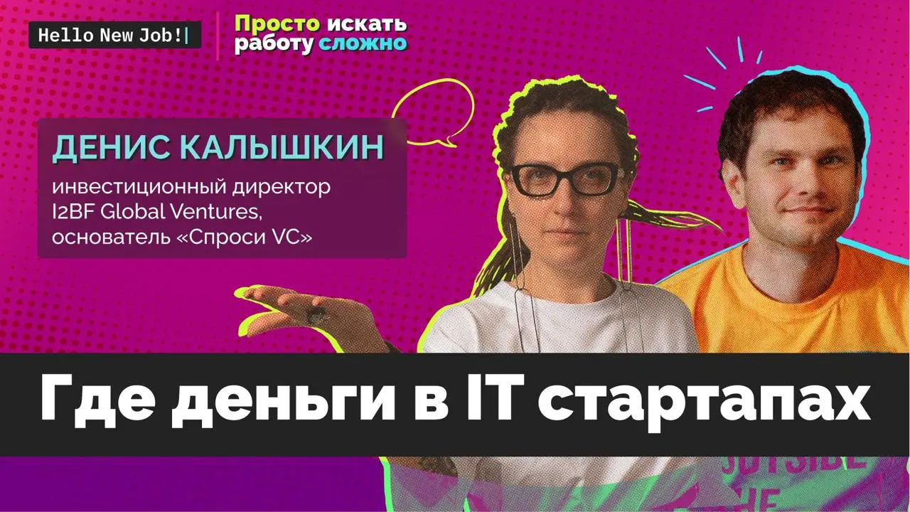 Через 20 мин стримим про «Где деньги в IT стартапах» с Денисом Калышкиным (инвестиционным директором I2BF Global Ventures)
Обсудим:
— Как сейчас ощущается кризис
— Какие отрасли растут, а какие падают... | Сетка — социальная сеть от hh.ru