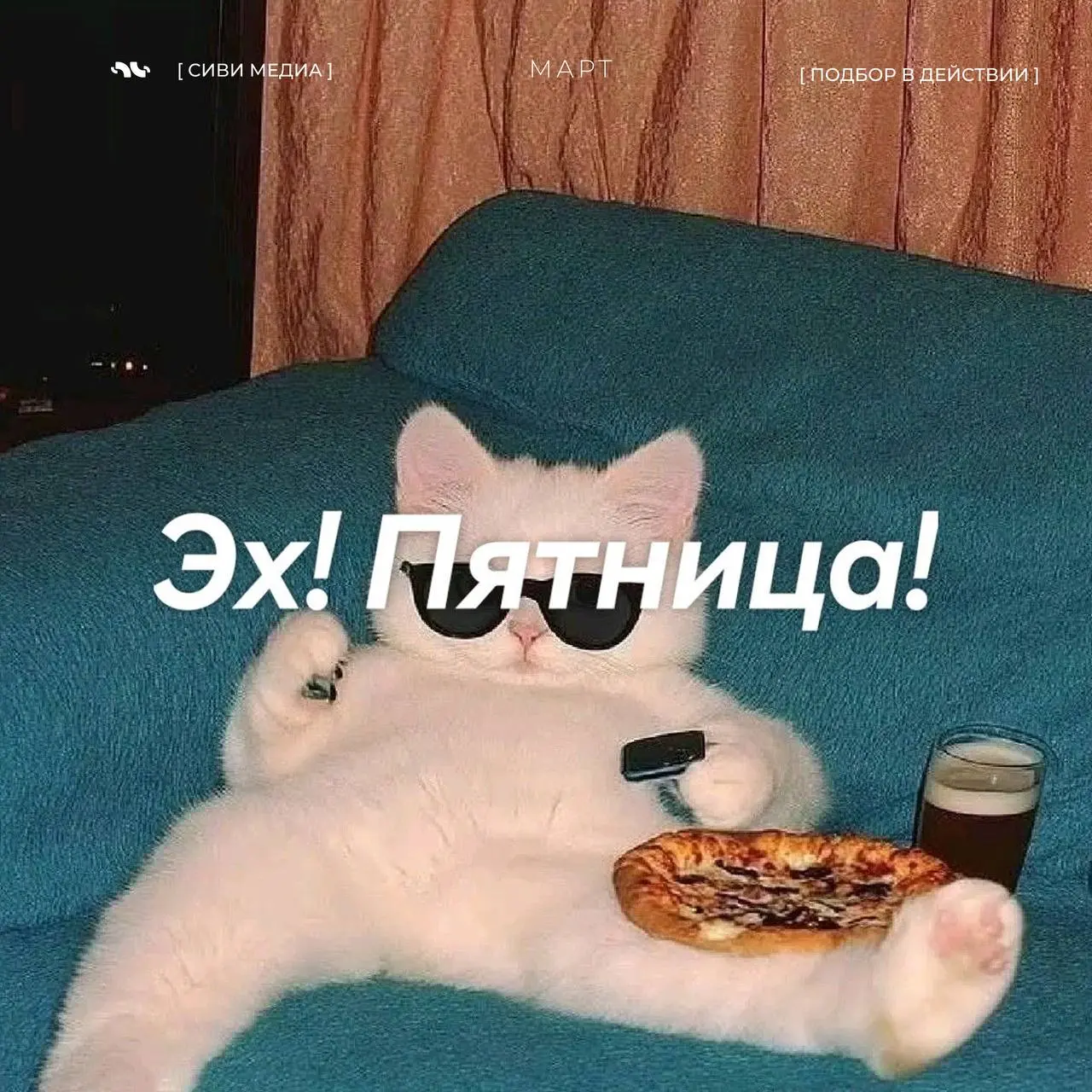 Напоминаем, что сегодня пятница....хоть и 13-е 🦝
Поэтому живём аккуратно: руководству не пишем, лишний раз ничего не обновляем, и ретроградный Меркурий - стараемся не провоцировать | Сетка — социальная сеть от hh.ru