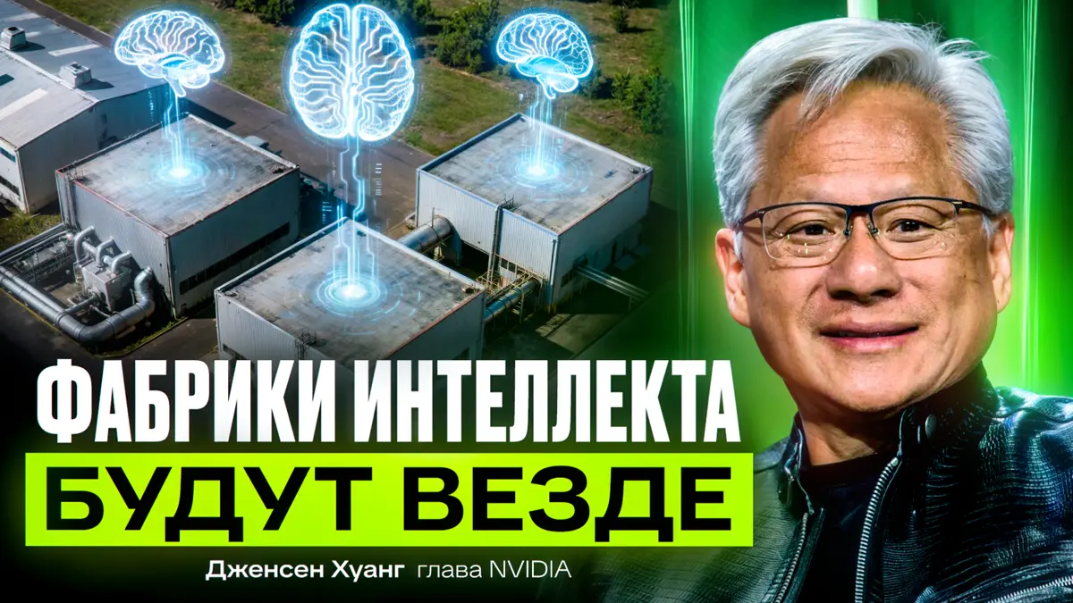 Эпоха ИИ-фабрик: глава NVIDIA о будущем и нацбезопасности | Сетка — социальная сеть от hh.ru