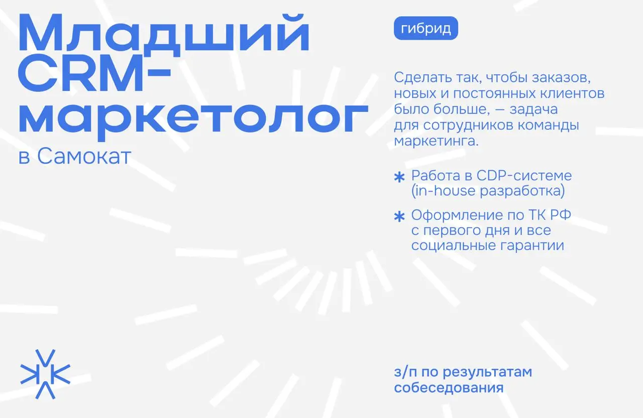 ❗️Младший CRM-маркетолог в Самокат
⬆️ Чем предстоит заниматься:
— Работа в CDP-системе (in-house разработка);
— Запуск новых триггерных сценариев, мониторинг и развитие текущих, написание и актуализац... | Сетка — социальная сеть от hh.ru