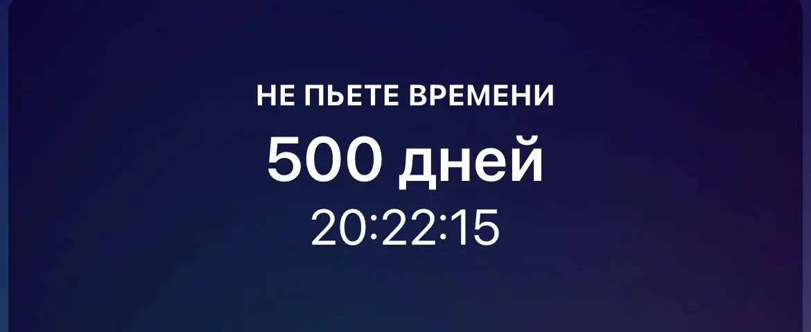 Что общего у телеграма, экспертов и зависимостей?
Сегодня у меня юбилей! Я не употребляю алкоголь уже 500 дней, поздравить можно в комментариях | Сетка — социальная сеть от hh.ru
