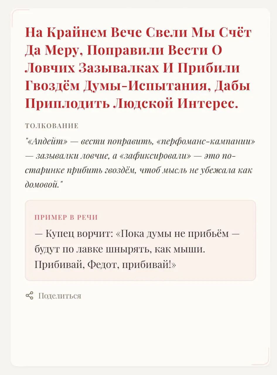 ➡️ Ну что, добры молодцы и красны девицы дел торговых, какова речь ваша ныне? Освободилась ли от слов заморских?
Не просто нынче заменить слово чужеземное на родное | Сетка — социальная сеть от hh.ru