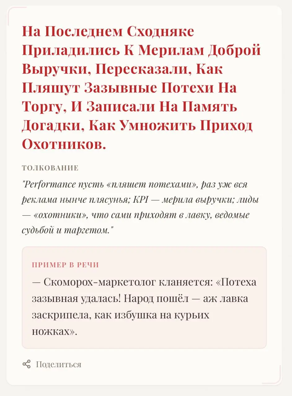 ➡️ Ну что, добры молодцы и красны девицы дел торговых, какова речь ваша ныне? Освободилась ли от слов заморских?
Не просто нынче заменить слово чужеземное на родное | Сетка — социальная сеть от hh.ru