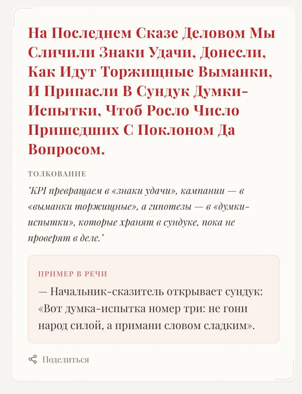 ➡️ Ну что, добры молодцы и красны девицы дел торговых, какова речь ваша ныне? Освободилась ли от слов заморских?
Не просто нынче заменить слово чужеземное на родное | Сетка — социальная сеть от hh.ru