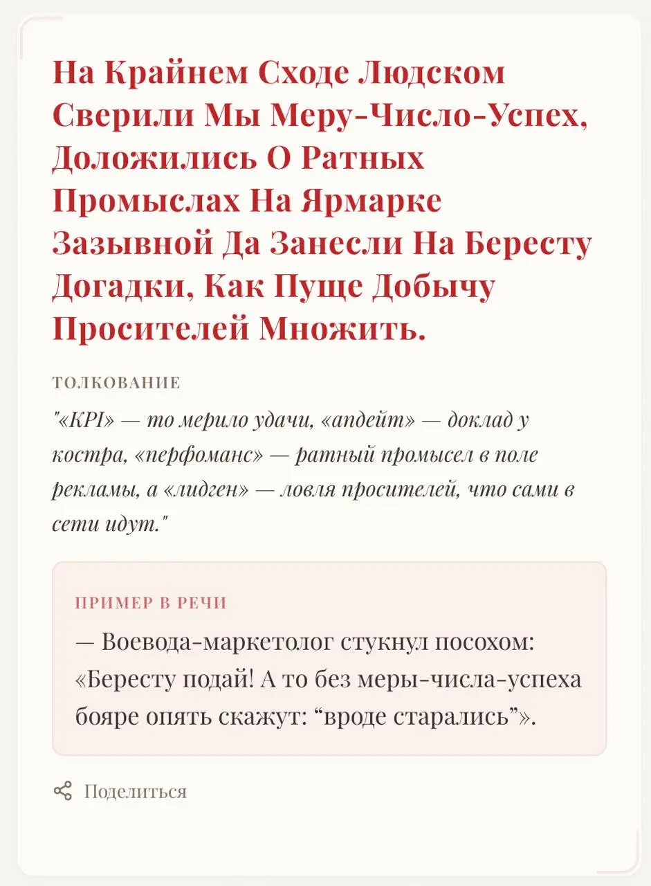 ➡️ Ну что, добры молодцы и красны девицы дел торговых, какова речь ваша ныне? Освободилась ли от слов заморских?
Не просто нынче заменить слово чужеземное на родное | Сетка — социальная сеть от hh.ru