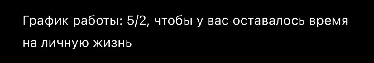 Пример того, как неправильно используют язык выгод в описании вакансии. Хочется сказать: Спасибо, барин! | Сетка — социальная сеть от hh.ru