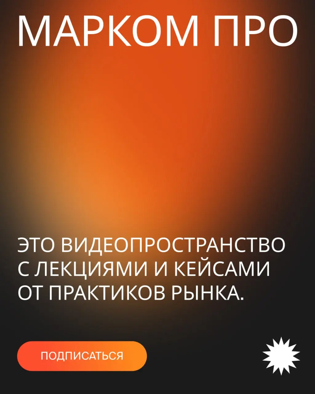 💥 Друзья, мы готовы пригласить вас в МАРКОМ Про!
Это профессиональное пространство с лекциями от практиков для маркетологов, которые хотят быть в актуальном контексте рынка | Сетка — социальная сеть от hh.ru