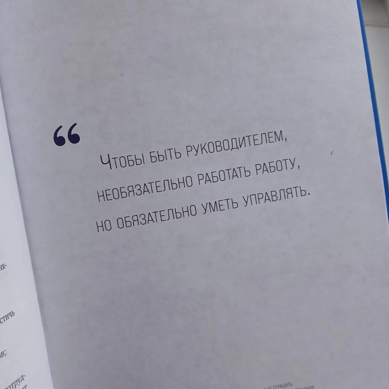 И с нами снова #пятничныйафоризм от "Недушного директора" (это книга такая, я вам про неё потом расскажу)
Не буду ничего писать больше, просто оставлю это вам на подумать | Сетка — социальная сеть от hh.ru