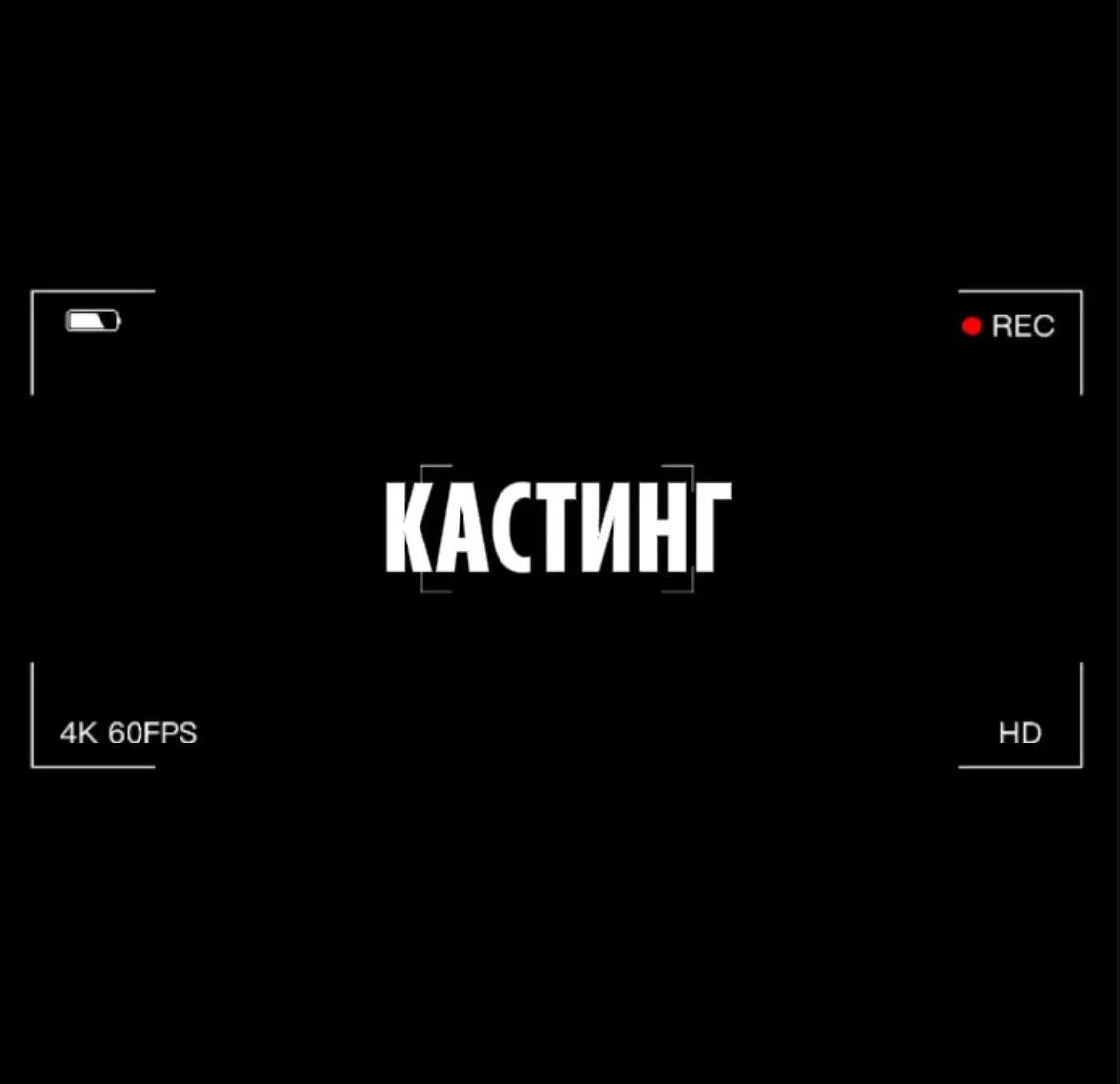 КАК ПОПАСТЬ НА ТЕЛЕК!🎬
Честно скажу, это самый популярный вопрос в моей жизни, поэтому…
Специально для вас мы подготовили ссылочки, где проводятся кастинги!
Мы правда пользуемся такими интернет-ресурс... | Сетка — социальная сеть от hh.ru