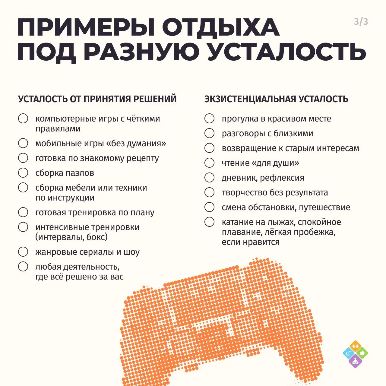 Вернуть себе право на отдых
3/4
Усталость бывает разной, и разные виды отдыха будут по-разному эффективны | Сетка — социальная сеть от hh.ru