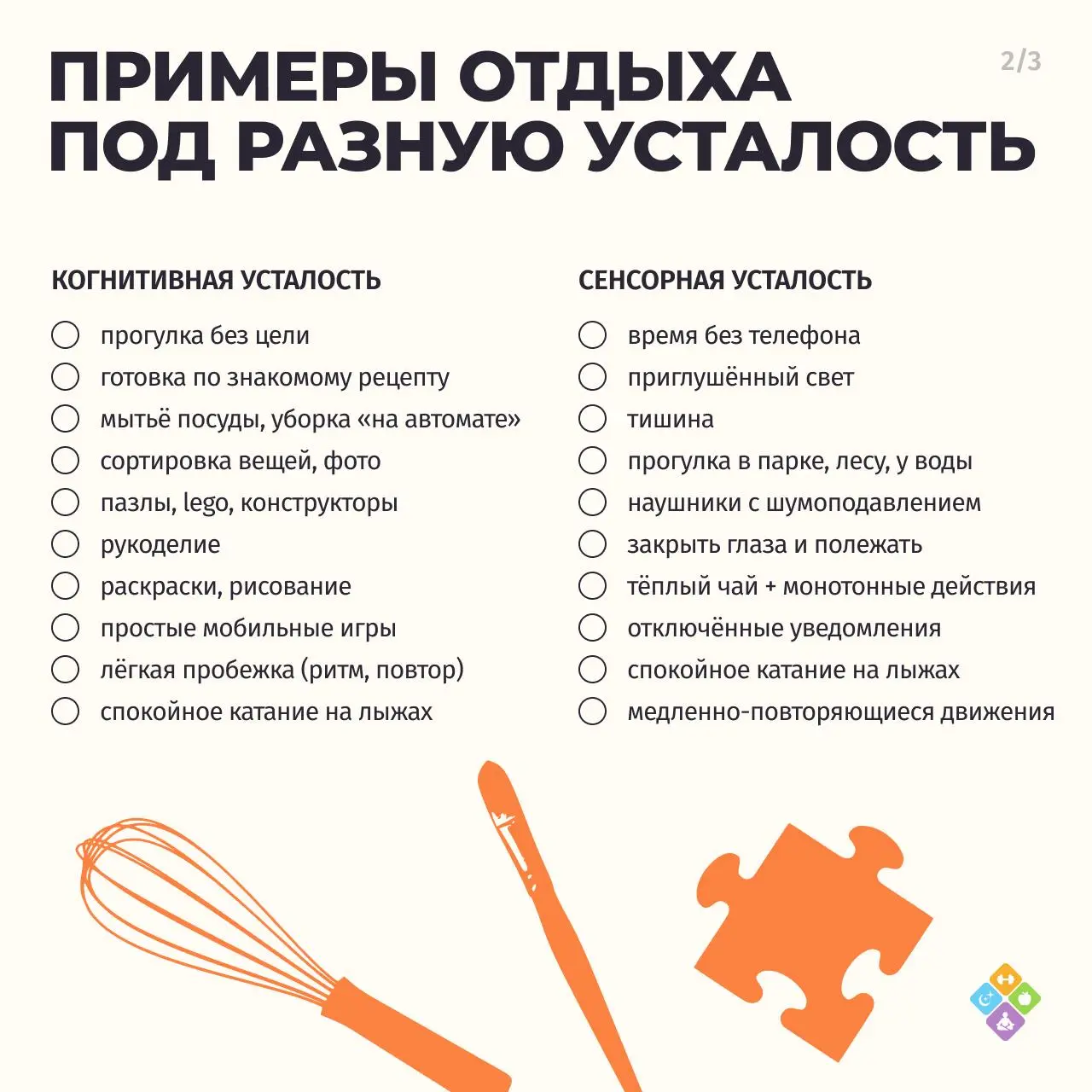 Вернуть себе право на отдых
3/4
Усталость бывает разной, и разные виды отдыха будут по-разному эффективны | Сетка — социальная сеть от hh.ru