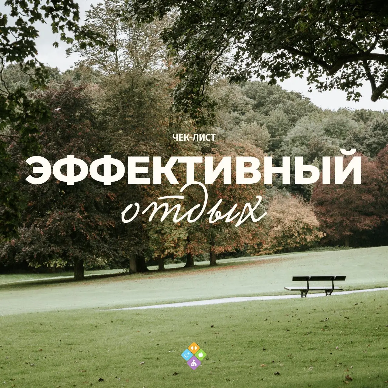 Вернуть себе право на отдых
3/4
Усталость бывает разной, и разные виды отдыха будут по-разному эффективны | Сетка — социальная сеть от hh.ru
