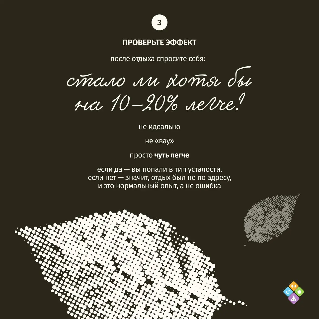Вернуть себе право на отдых
3/4
Усталость бывает разной, и разные виды отдыха будут по-разному эффективны | Сетка — социальная сеть от hh.ru