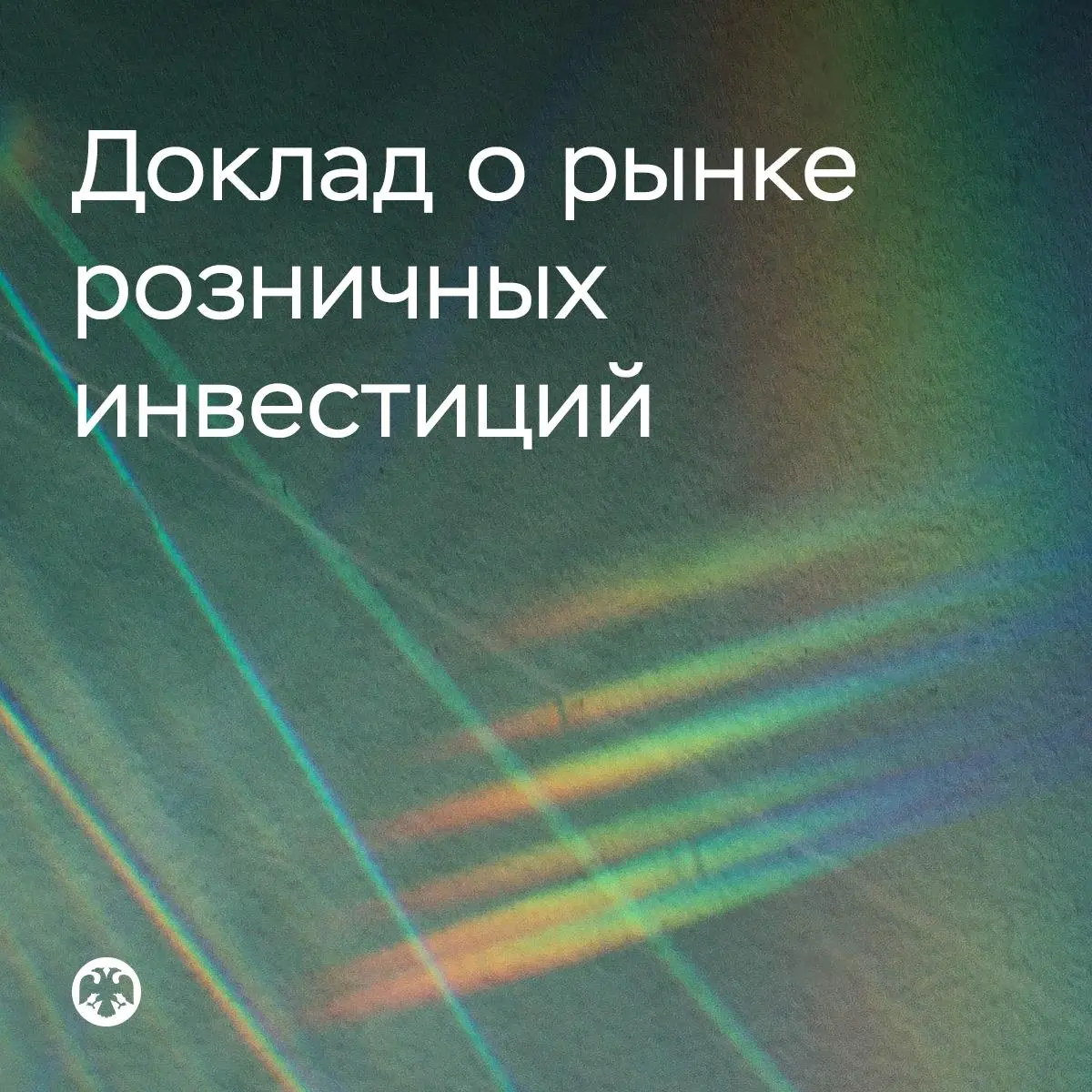 ♟️ Банк России не выявил системных рисков на рынке розничных инвестиций
За последние годы стало значительно больше людей, вовлеченных в российский финансовый рынок, но это не привело к нарастанию сист... | Сетка — социальная сеть от hh.ru