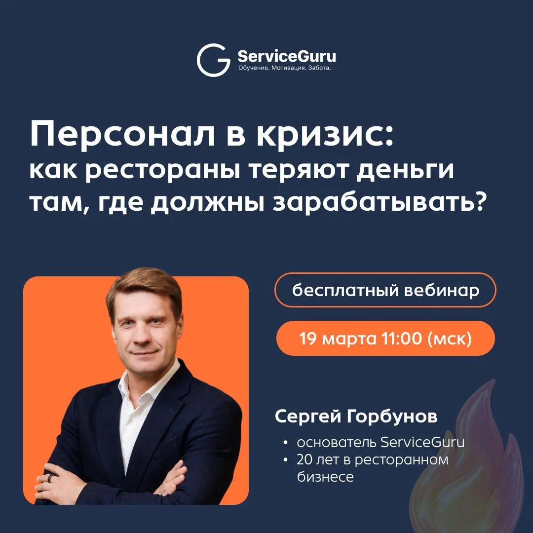 Ресторан теряет деньги не на аренде и не на продуктах
Он теряет их на персонале, который не умеет продавать, не знает меню и уходит через 3 месяца | Сетка — социальная сеть от hh.ru