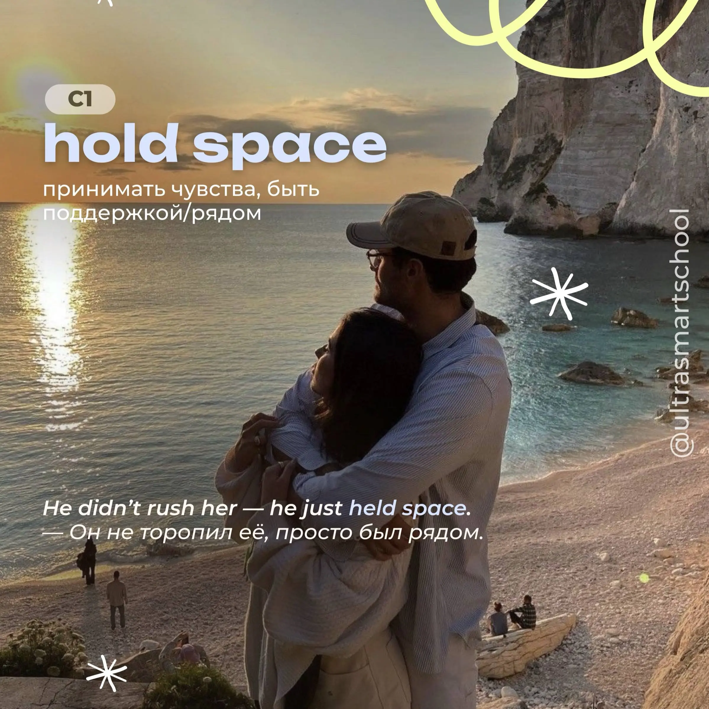 #словодня
🫶 hold space
- used to say when you listen and support without judging or interrupting
He didn’t rush her — he just held space. — Он не торопил её, просто был рядом | Сетка — социальная сеть от hh.ru