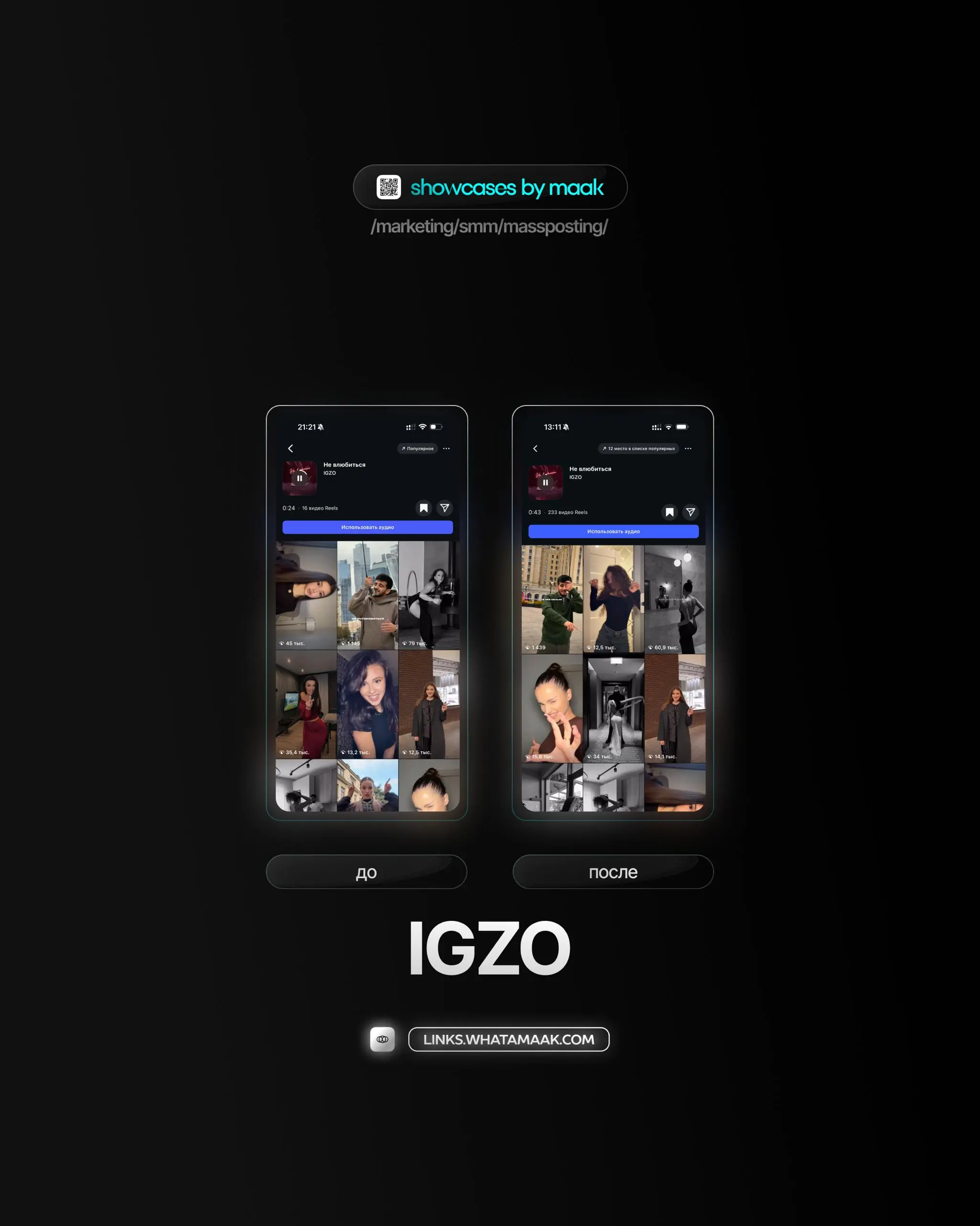 📱#case — Продвижение в Instagram*
❤️ Для кого?
IGZO
🔼 Что было сделано?
Массовое размещение видео-контента под официальный звук
🛒Заказать
🔍Другие услуги
ℹ️ #instagram #инстаграм —  продукт компании Me... | Сетка — социальная сеть от hh.ru